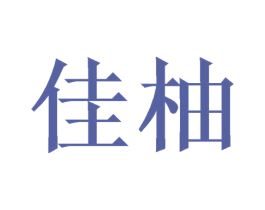 佳柚 第10类医疗器械商标转让 注册号43689626