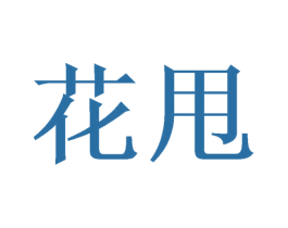 花甩