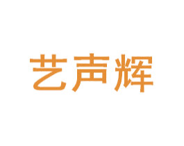 艺声辉
