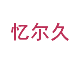 忆尔久