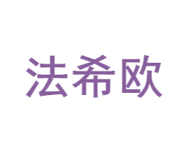 法希欧