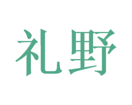 礼野