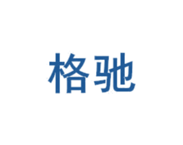 格驰