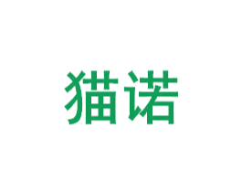 猫诺