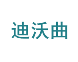迪沃曲