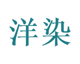 洋染