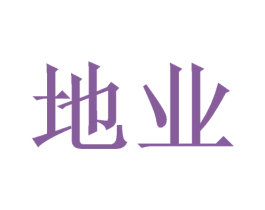 地业