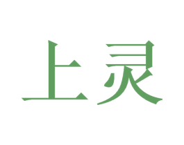 上灵