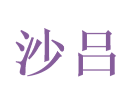 沙吕