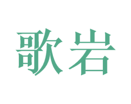 歌岩