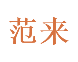 范来