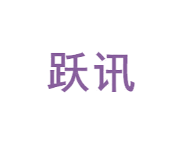 跃讯