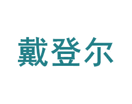 戴登尔