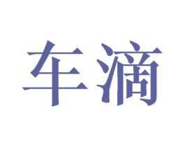 车滴