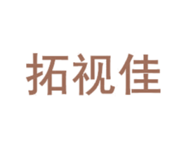 拓视佳