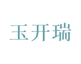 玉开瑞 第25类服装鞋帽商标转让 注册号43350126