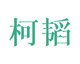 柯韬 第25类服装鞋帽商标转让 注册号43350708