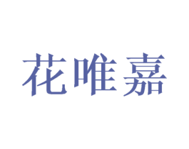 花唯嘉 第25类服装鞋帽商标转让 注册号43377054