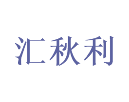 汇秋利 第25类服装鞋帽商标转让 注册号43394990