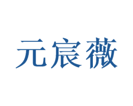 元宸薇