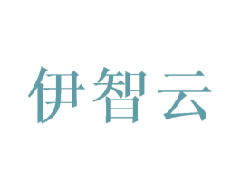 伊智云 第25类服装鞋帽商标转让 注册号43386381