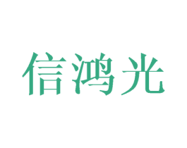 信鸿光 第25类服装鞋帽商标转让 注册号43394227