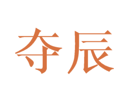 夺辰 第25类服装鞋帽商标转让 注册号43798468
