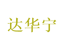 达华宁 第25类服装鞋帽商标转让 注册号43385006
