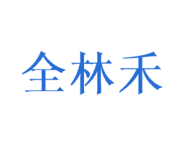 全林禾 第25类服装鞋帽商标转让 注册号43410918