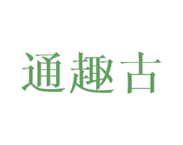 通趣古 第25类服装鞋帽商标转让 注册号43408198