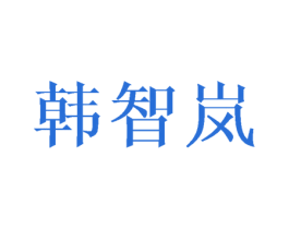 韩智岚 第25类服装鞋帽商标转让 注册号43392516
