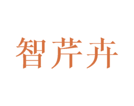 智芹卉 第25类服装鞋帽商标转让 注册号43372660