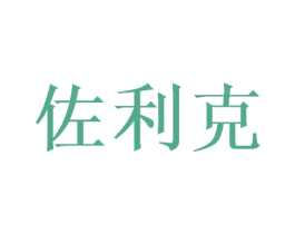 佐利克 第25类服装鞋帽商标转让 注册号52137516