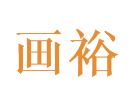 画裕 第25类服装鞋帽商标转让 注册号43801170