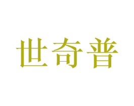 世奇普 第25类服装鞋帽商标转让 注册号43365856
