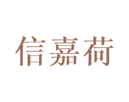 信嘉荷 第25类服装鞋帽商标转让 注册号43382093
