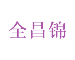 全昌锦 第25类服装鞋帽商标转让 注册号43372661