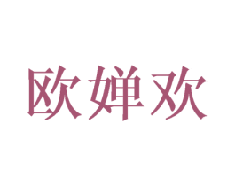 欧婵欢 第25类服装鞋帽商标转让 注册号43370744