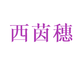 西茵穗 第25类服装鞋帽商标转让 注册号43359760