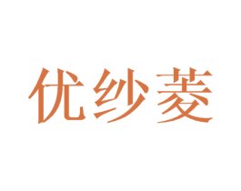 优纱菱 第25类服装鞋帽商标转让 注册号43397852