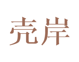 壳岸 第25类服装鞋帽商标转让 注册号43799649