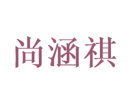 尚涵祺 第25类服装鞋帽商标转让 注册号46948290