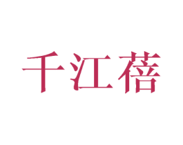 千江蓓 第25类服装鞋帽商标转让 注册号43381027