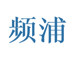 频浦 第25类服装鞋帽商标转让 注册号43355050