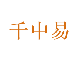 千中易 第25类服装鞋帽商标转让 注册号43359805