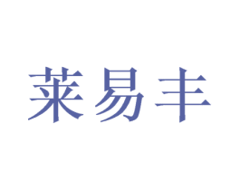 莱易丰 第09类科学仪器商标转让 注册号46946597