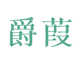 爵葭 第25类服装鞋帽商标转让 注册号43752206