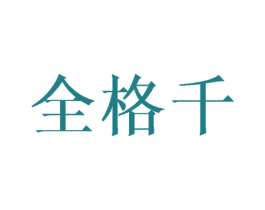 全格千 第25类服装鞋帽商标转让 注册号43350117
