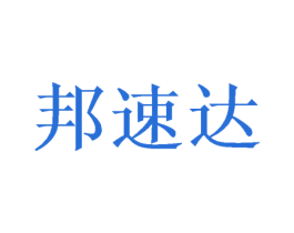 邦速达 第25类服装鞋帽商标转让 注册号46973287