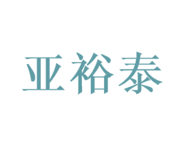 亚裕泰 第25类服装鞋帽商标转让 注册号46967558